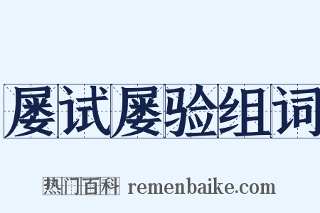 屡试屡验组词是什么意思的图片